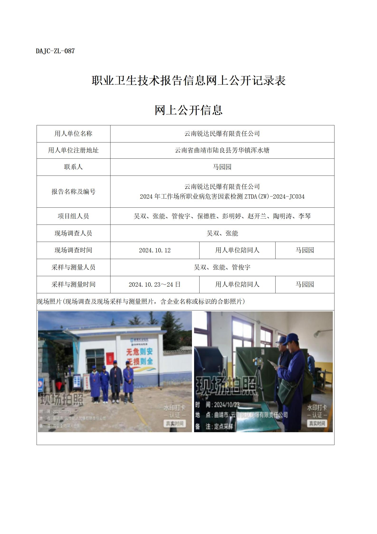 公示-JC034--云南銳達民爆有限責(zé)任公司職業(yè)病危害因素檢測評價網(wǎng)上公開信息_01.jpg