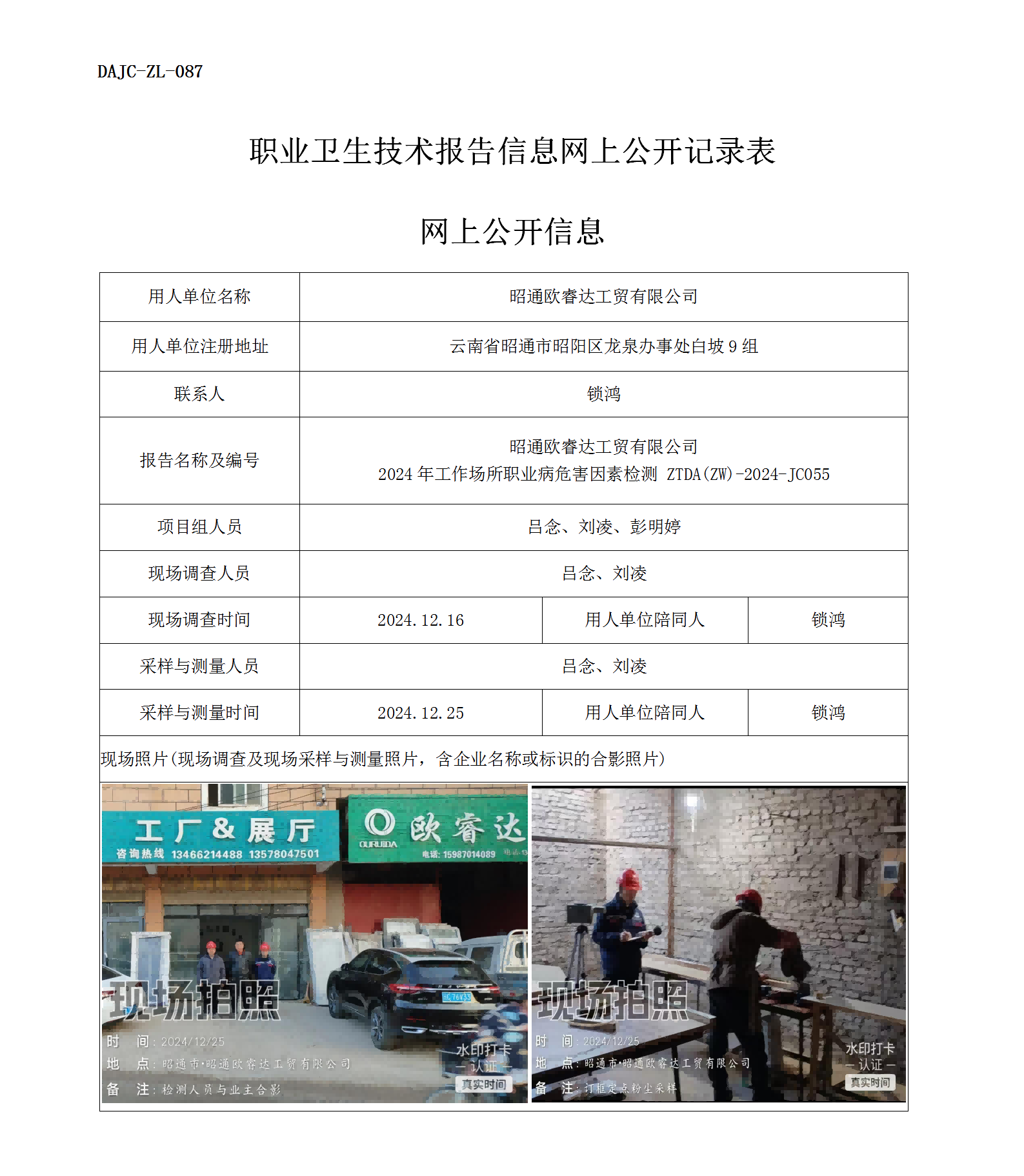 公示-JC055--昭通歐睿達(dá)工貿(mào)有限公司2024年工作場(chǎng)所職業(yè)病危害因素檢測(cè)評(píng)價(jià)網(wǎng)上公開(kāi)信息_01.png