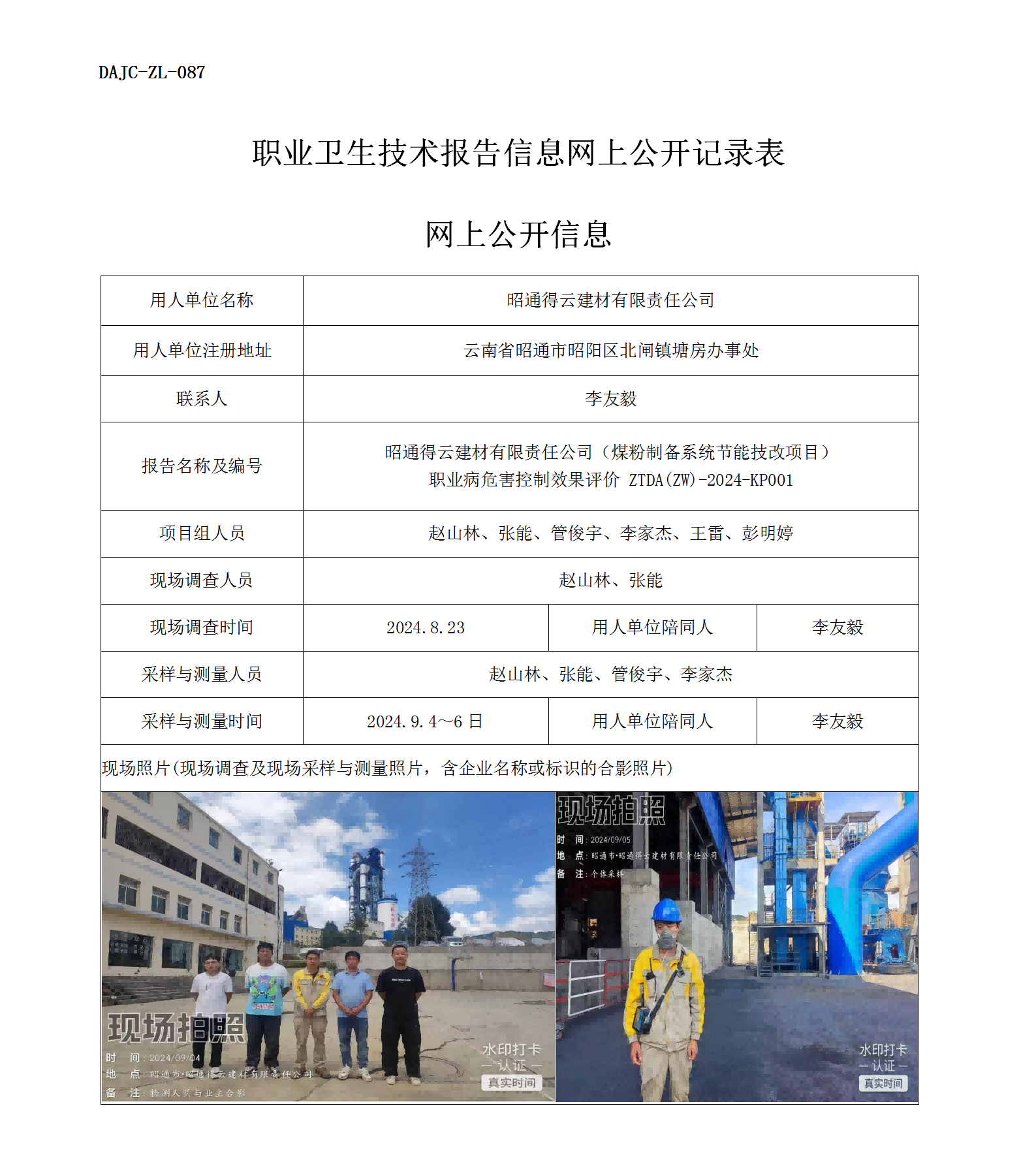 公示-KP001--昭通得云建材有限責任公司煤粉制備系統(tǒng)節(jié)能技改項目職業(yè)病危害控制效果評價網上公開信息_01.png