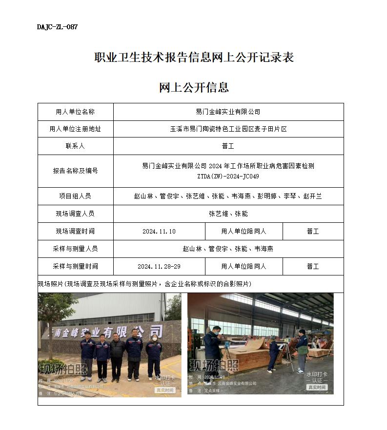 JC049-易門(mén)金峰-職業(yè)病危害因素檢測(cè)評(píng)價(jià)網(wǎng)上公開(kāi)信息_01.jpg