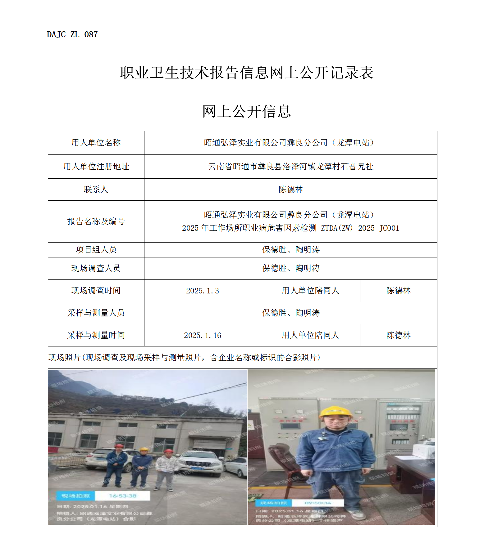 公示-JC001--昭通弘澤實(shí)業(yè)有限公司彝良分公司2025年工作場(chǎng)所職業(yè)病危害因素檢測(cè)評(píng)價(jià)網(wǎng)上公開信息_01.png