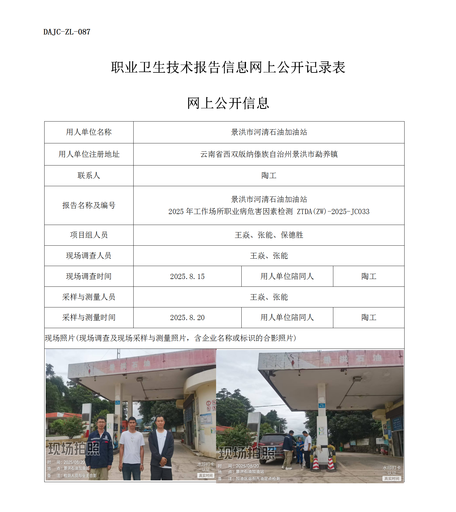公示-JC033-景洪市河清石油加油站2025年工作場所職業(yè)病危害因素檢測網上公開信息_01.png