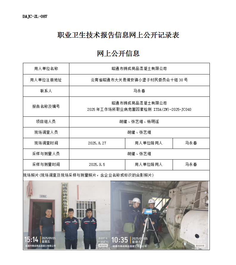 公示-JC040-昭通市鑄成商品混凝土有限公司2025年工作場(chǎng)所職業(yè)病危害因素檢測(cè)網(wǎng)上公開信息_01.png