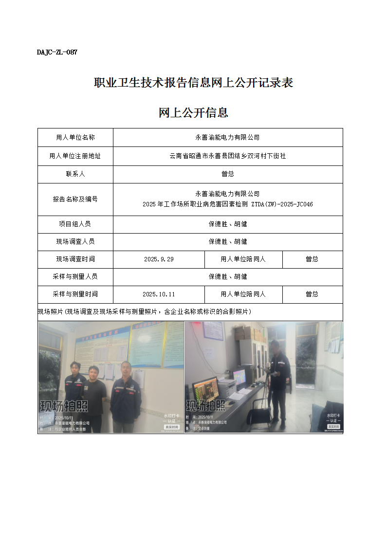 公示-JC046-永善渝能電力有限公司2025年工作場所職業(yè)病危害因素檢測網上公開信息_01.png