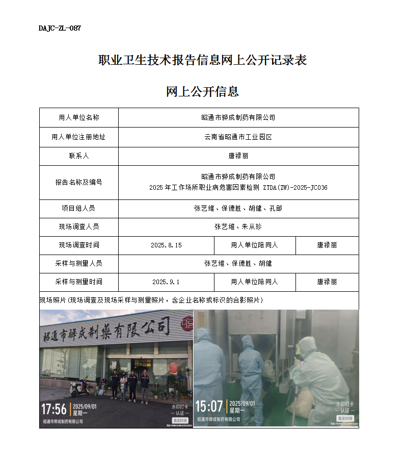 公示-JC036昭通市驊成制藥有限公司2025年工作場所職業(yè)病危害因素檢測網(wǎng)上公開信息_01.png