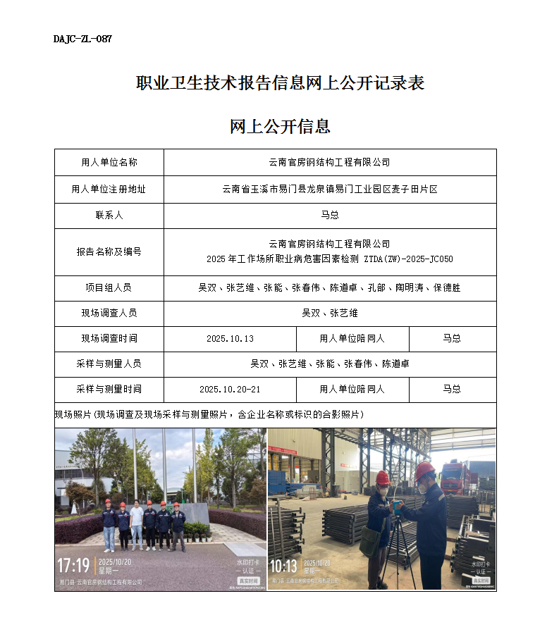 公示-JC050-云南官房鋼結(jié)構(gòu)工程有限公司2025年工作場所職業(yè)病危害因素檢測網(wǎng)上公開信息_01.png