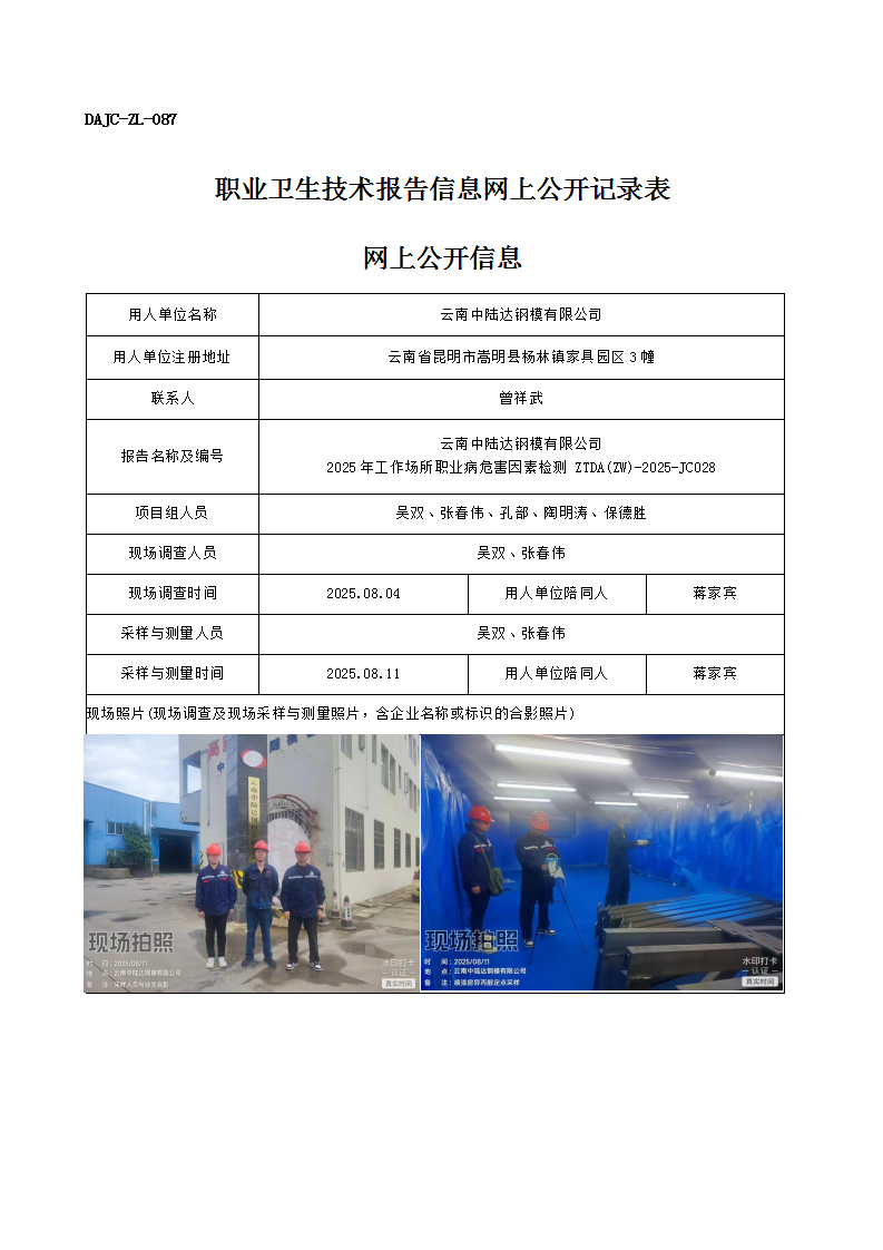 公示-JC028-云南中陸達(dá)鋼模有限公司2025年工作場所職業(yè)病危害因素檢測網(wǎng)上公開信息_01.png