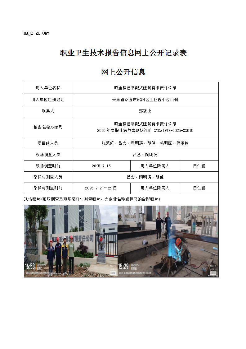 公示-XZ015-昭通楠通裝配式建筑有限責(zé)任公司2025 年度職業(yè)病危害現(xiàn)狀評價(jià)網(wǎng)上公開信息_01.png