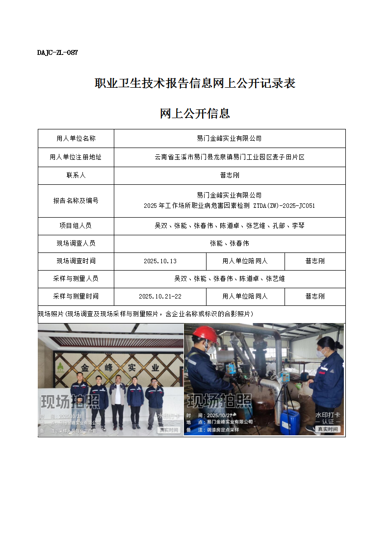 公示-JC051-易門金峰實(shí)業(yè)有限公司2025年工作場所職業(yè)病危害因素檢測網(wǎng)上公開信息_01.png