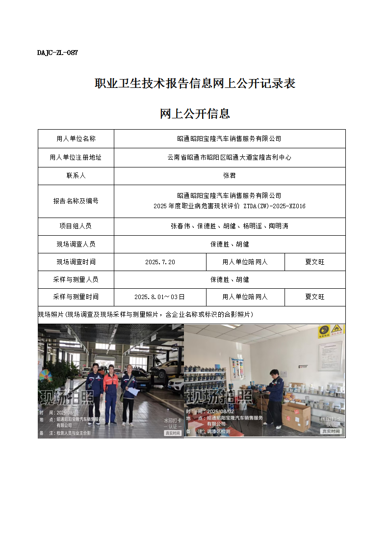 公示-XZ016-昭通昭陽寶隆汽車銷售服務(wù)有限公司2025 年度職業(yè)病危害現(xiàn)狀評(píng)價(jià)網(wǎng)上公開信息_01.png
