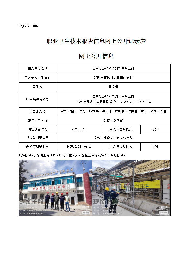公示-XZ008-云南新龍礦物質(zhì)飼料有限公司2025 年度職業(yè)病危害現(xiàn)狀評(píng)價(jià)網(wǎng)上公開信息_01.png