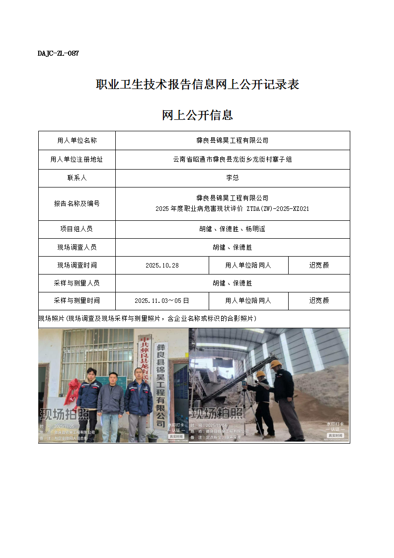公示-XZ021-彝良縣錦昊工程有限公司2025 年度職業(yè)病危害現(xiàn)狀評價(jià)網(wǎng)上公開信息_01.png